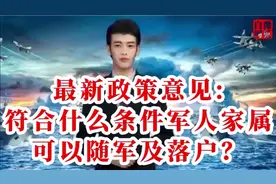 最新政策意见:符合什么条件军人家属可以随军及落户？