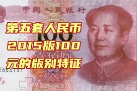 第五套人民币2015版100元的版别特征视频封面
