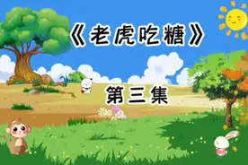 3-6岁儿童睡前故事《老虎吃糖》第三集视频封面