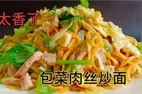 为什么饭店做的包菜肉丝炒面好吃呢？学会几个小技巧，在家轻松做