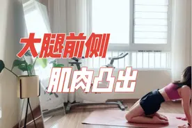 针对大腿前侧肌肉凸出！消灭鼓鼓的大腿前侧，讲解+跟练