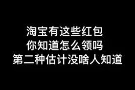 淘宝签到红包，有多少人能坚持连续签到？
