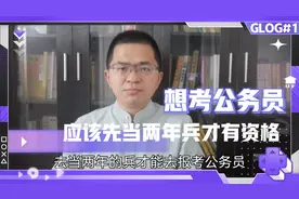 想考公务员，应该先参军当兵两年才能有资格