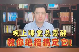 晚上睡觉总爱醒，醒后睡不着，医生教你绝招搞定它！视频封面