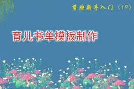 抖音上几十万播放量的育儿书单模板，用剪映就可以制作，简单易学