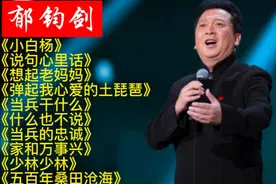 郁钧剑十首经典歌曲《小白杨》《说句话心理话》《想起老妈妈》…