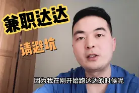 兼职跑达达众包的小伙伴注意了，先锋计划有坑，请避！