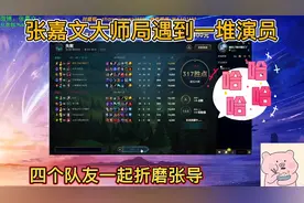 张嘉文大师局遇到演员，四个队友一起折磨，小学僧逆天操作坑哭了视频封面