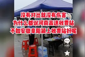 没有对比就没有伤害，安徽高速对比河南高速，某些人应该后悔了。