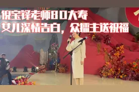 倪宝铎老师80大寿
女儿深情告白，众擂主送祝福