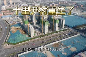石家庄的十里尹村重生了（方言版）