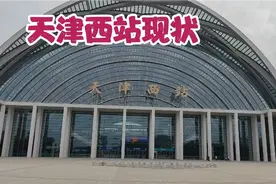 2023年5月6日实拍天津西站真实现状，现场都看看吧！视频封面