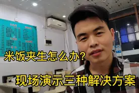 米饭蒸夹生了怎么办？面馆老板三招教你解决，最后一招很重要。视频封面