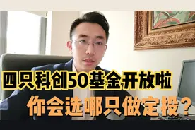 四只科创50联接基金出来了，深度拆解，看看你更喜欢哪只？视频封面