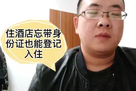 河南推出电子身份证，全省住酒店没带身份证也可以入住，太方便