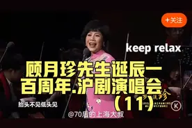 顾月珍诞辰一百周年.沪剧演唱会（11）～《小巷总理》张燕雯视频封面