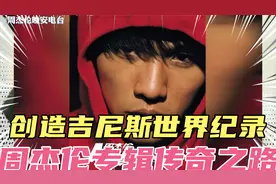 周杰伦拿奖创造吉尼斯世界纪录！四次年度最佳专辑无人能敌！