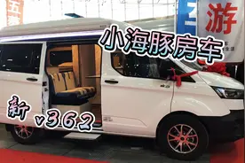 新款福特小海豚房车，2023款V362入手不到二十W。可选9AT自动挡视频封面