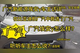 广汽埃安y车主访谈！我曾经也看了比亚迪！视频封面