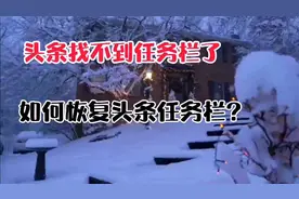 头条任务栏找不到了，打开一个开关，恢复被隐藏的任务栏按键视频封面