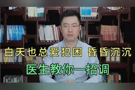 白天总犯困，昏昏沉沉头脑不清醒还健忘，医生教你一招调