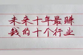 未来10年大变局，中国赚大钱的十大行业，哪些普通人可以布局？视频封面