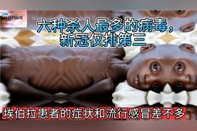 六种杀人最多的病毒，新冠仅排第三，你知道最牛的是谁吗？视频封面