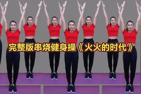 DJ健身操《火火的中国火火的时代》歌曲好听，舞步简单，好看易学