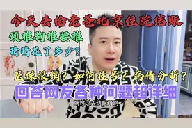 分享老爸大北京腰椎手术一共花了多少钱？详细回答网友各种问题！视频封面