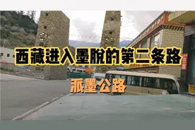 自驾游西藏进入墨脱的第二条路，派墨公路又被拦住了不能通车放行