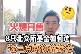 8只北交所基金正在发售，如何选择？这三点早知道！视频封面
