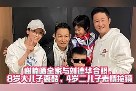 谢楠晒全家与刘德华合照，8岁大儿子耍酷，4岁二儿子表情抢镜视频封面