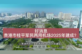 好消息，贵港市桂平军民两用机场2025年建成？