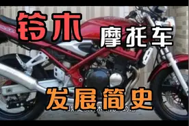 铃木摩托车发展简史视频封面