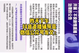 昨天下午，抖音直播辅导员微信公众号发文：视频封面