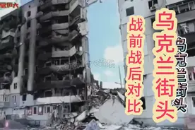乌克兰街头战前繁华，战后满目疮痍，战争带给人们的伤害是残酷的视频封面