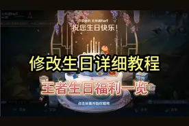 王者修改生日详细教程；生日福利一览！！！