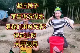 越南妹子家里没洗澡水，看我们用啥来洗澡，保证让你大开眼界