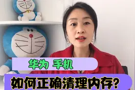 原来华为手机这样清理内存，能清理掉几个G， 太实用了，建议收藏