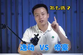 手握十万，吉利帝豪VS长安逸动，谁是国产家轿王？