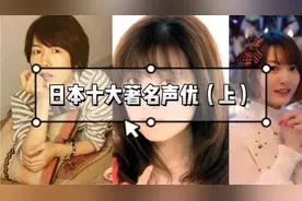 日本十大著名声优（上）