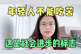 年轻人不愿吃苦，这是好事儿，恰好是社会进步的标志，你同意吗？视频封面
