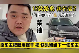 12款路虎神行者2柴油版，百公里7个油，省下来的油钱都不够你修车视频封面