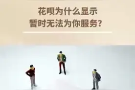 花呗为什么显示暂时无法为你服务？