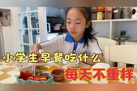 家有小学生吃什么？妈妈每天早起给小祎诺准备早餐，不带重样的！视频封面