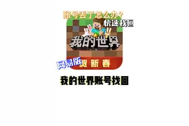 网易版我的世界账号找回教程！快速找回！账号丢了怎么办？