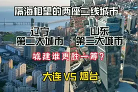隔海相望的两座二线城市辽宁大连与山东烟台，城建谁更胜一筹？