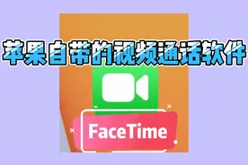 苹果手机系统自带视频通话软件FaceTime，比微信视频功能更强大