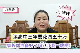 读高中三年要花四五十万，家长你准备好了吗？吓我一跳啊！视频封面
