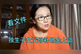 有人说视频胡说八道，自己看文件，陕西独生子女父母补助金上调。视频封面